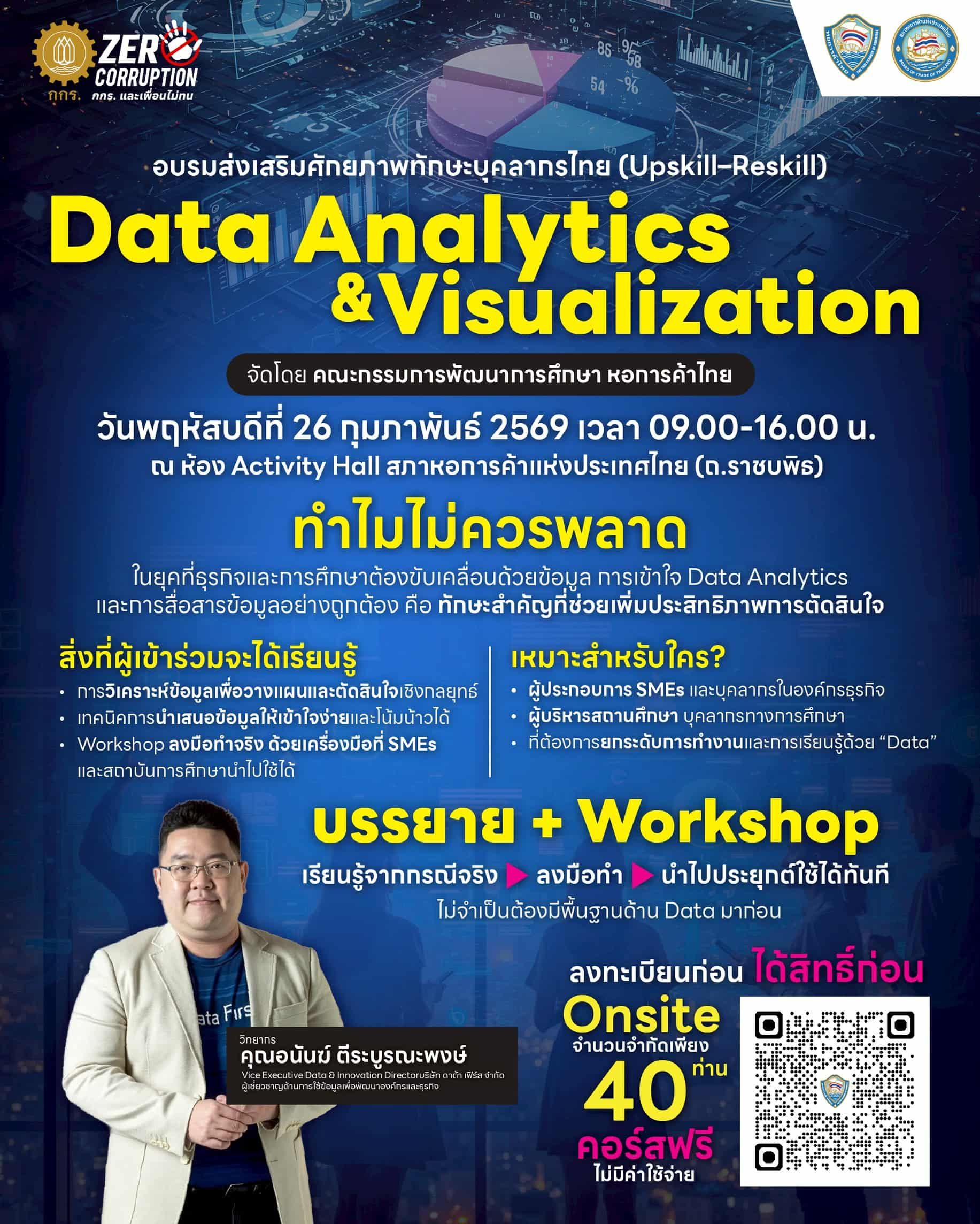 “Data Analytics & Visualization” ยกระดับทักษะการใช้ข้อมูล ขับเคลื่อนการตัดสินใจยุคดิจิทัล